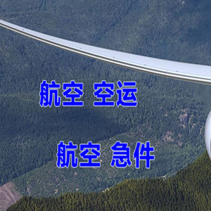 海拉尔航空邮寄快递-选东方航空和上海航空